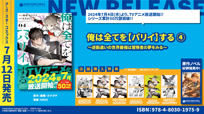 ＜TVアニメ放送＆配信中！＞『俺は全てを【パリイ】する ～逆勘違いの世界最強は冒険者の夢をみる～』コミックス第4巻 7月12日(金)発売