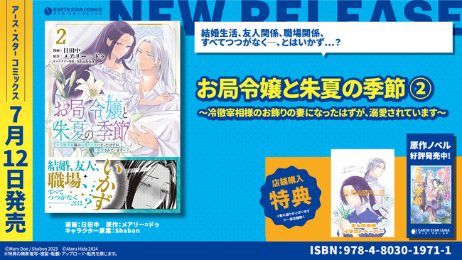 ＜すべてつつがなく、とはいかず…＞『お局令嬢と朱夏の季節　～冷徹宰相様のお飾りの妻になったはずが、溺愛されています～』コミックス第2巻 7月12日(金)発売