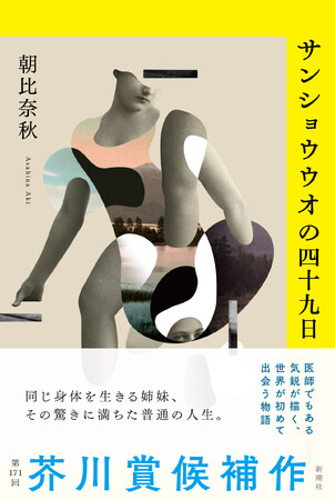 第171回芥川賞候補作となった朝比奈秋『サンショウウオの四十九日』単行本が7月12日本日発売です！