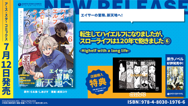 ＜エイサーの冒険、新天地へ！＞『転生してハイエルフになりましたが、スローライフは120年で飽きました -Highelf with a long life-』コミックス第6巻 7月12日(金)発売