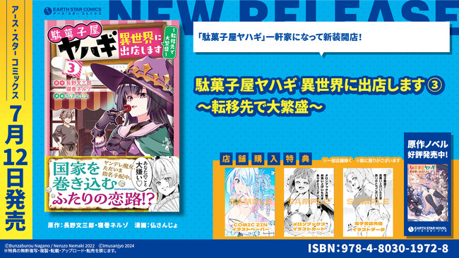 ＜一軒家になって新装開店！＞『駄菓子屋ヤハギ 異世界に出店します ～転移先で大繁盛～』コミックス第3巻 7月12日(金)発売