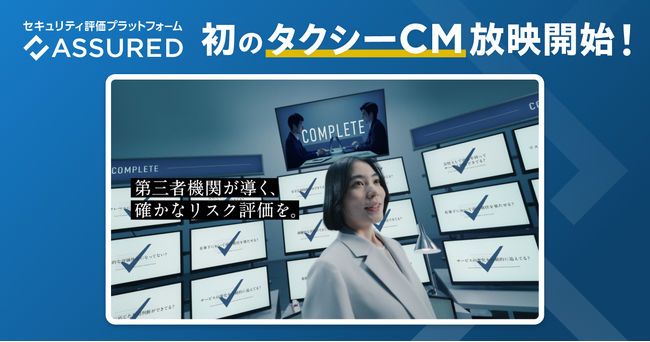 セキュリティ評価プラットフォーム「Assured」、初のタクシーCM「リスクは安心な顔をしてやってくる」篇放映開始！駅構内サイネージ、車両内ビジョン等でも一斉公開
