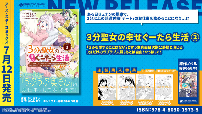 ＜3分で、らぶらぶ奥さん＞『3分聖女の幸せぐーたら生活「きみを愛することはない」と言う生真面目次期公爵様と演じる3分だけのラブラブ夫婦。あとは自由！やっほい！！』第2巻 7月12日(金)発売
