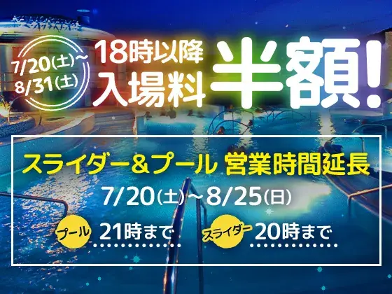 涼しい夕方からお得にハワイアンズを満喫！18時以降の入場料金が半額「夏休み限定ナイト割引」