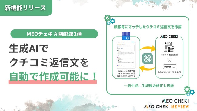 MEOチェキ、生成AIを活用した『クチコミ返信文作成アシスト機能』を開発