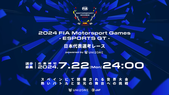 【日本代表選考レース 参加者募集】2024 FIA Motorsport Games -ESPORTS GT- 日本代表選考レースを開催！参加者の募集を開始！