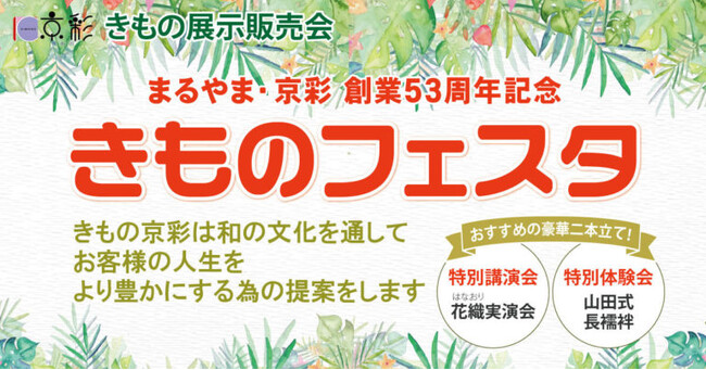 まるやま・京彩グループ創業53周年記念、横浜地区最大級の着物展示販売会『きものフェスタ』を開催！豪華2本立て特別企画をご用意！2024年8月3日（土）から7日（水）まで！