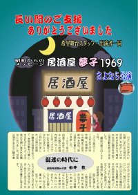 劇団希望舞台最後の公演『居酒屋夢子・1969』まもなく上演　創立から39年の歴史に幕を下ろす