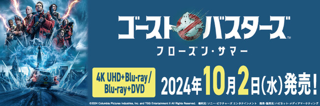 『ゴーストバスターズ／フローズン・サマー』4K UHD+ブルーレイ/ブルーレイ+DVD セット 10月2日(水)発売！