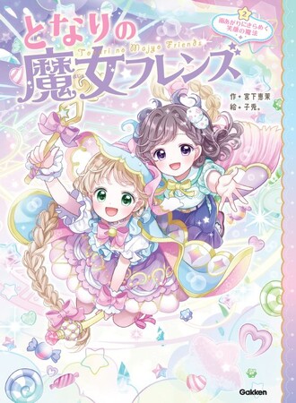 シリーズ累計15万部突破！ 小学校低・中学年女子に大人気の魔法ファンタジー読み物『となりの魔女フレンズ』２巻、ついに発売！