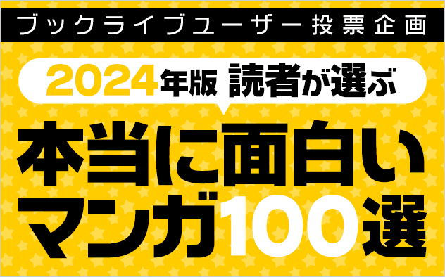 マンガ好き&読書好きが選ぶ、「本当に面白いマンガ100選【2024年版】」を発表
