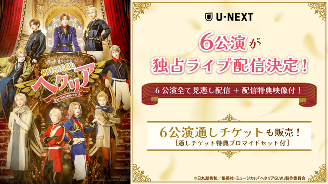 人気シリーズ最新作ミュージカル「ヘタリア～The glorious world～」U-NEXT独占でライブ配信決定