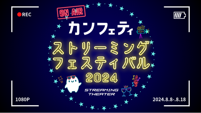 ★SNSシェア企画あり★過去に好評だった配信にカンフェティ初配信作品をラインナップに加えた“カンフェティストリーミングフェスティバル”の開催決定！