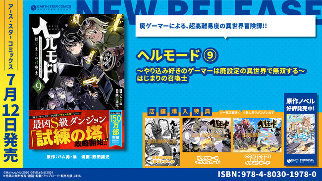 ＜最凶S級ダンジョン攻略開始！＞『ヘルモード ～やり込み好きのゲーマーは廃設定の異世界で無双する～はじまりの召喚士』コミックス第9巻 7月12日(金)発売