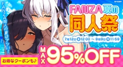 7月12日（金）より「FANZA夏の同人祭」開催！MAX95％OFFセールや10円キャンペーン、条件達成で必ずポイントがもらえる初の企画も！