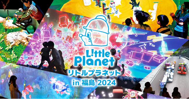 東北初登場!8月6日~9月29日「リトルプラネット in 福島 2024」開催決定