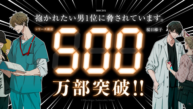 タイトル：祝！芸能界BLの金字塔『だかいち』 500万部突破！記念施策スタート
