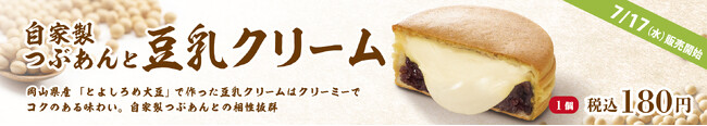 イオンイーハート 『紫あん』 岡山県産「とよしろめ大豆」の豆乳クリーム大判焼 7月17日(水)より数量限定で新登場！