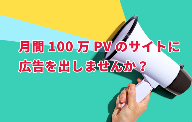 リアリゼイション、法人様向けの広告枠提供サービスを開始！