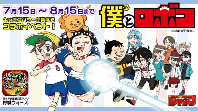 将棋ウォーズ、「週刊少年ジャンプ」連載中の人気漫画『僕とロボコ』との初コラボを2024年7月15日より開催！