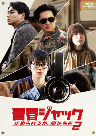 『青春ジャック 止められるか、俺たちを２』Blu-ray＆DVD 10/2(水)発売決定！
