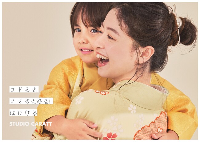 フォトスタジオから「コドモとママのためのトータルサービス」へ｜スタジオキャラットが、写真の枠を越えてコドモとママが喜ぶ体験価値を提供する取り組みを強化！