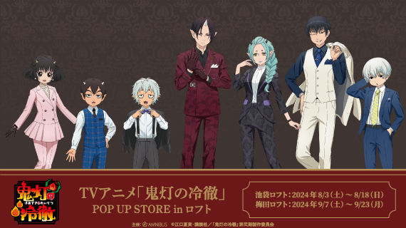 TVアニメ「鬼灯の冷徹」のイベントTVアニメ「鬼灯の冷徹」 POP UP STORE in ロフトの開催が決定！