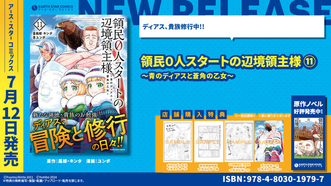 ＜新たな領地と貴族修行＞『領民0人スタートの辺境領主様 ～青のディアスと蒼角の乙女～』コミックス第11巻 7月12日(金)発売