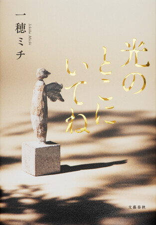 一穂ミチさんの『光のとこにいてね』が、第30回 島清恋愛文学賞を受賞！