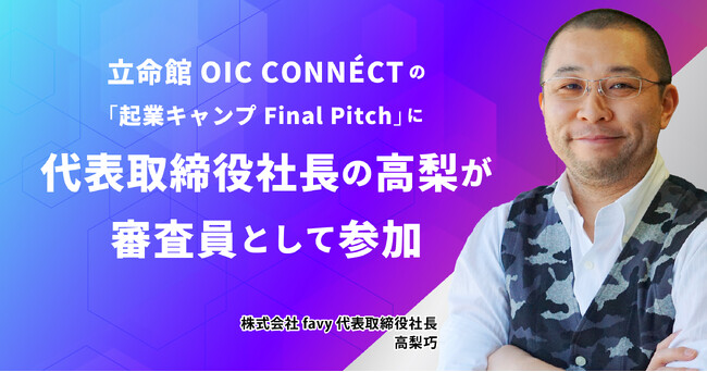 8/2、弊社代表の高梨が立命館大学で開催される事業プランコンテストに審査員として参加します