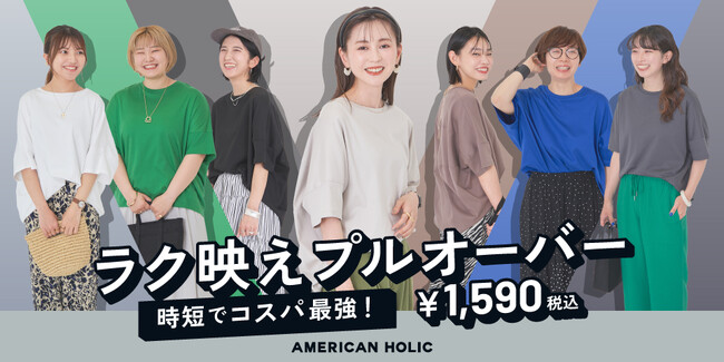 【AMERICAN HOLIC】発売から3ヵ月で累計販売数13万枚を突破！『ラク映えプルオーバー』より新色が登場
