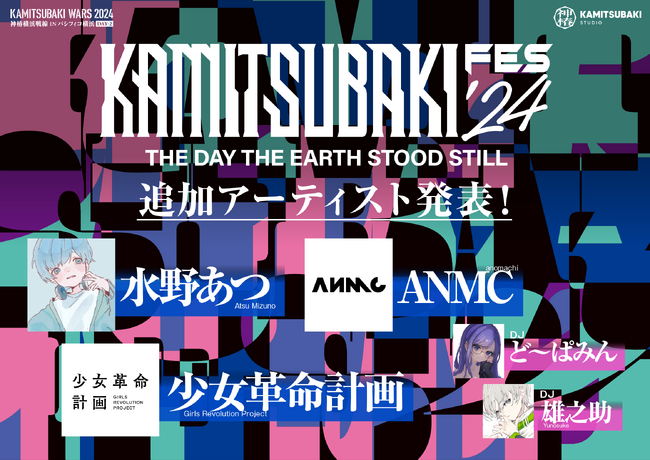「KAMITSUBAKI FES ’24」に水野あつ・ANMC・少女革命計画の出演が決定！7月13日(土)12時よりチケット一般発売実施
