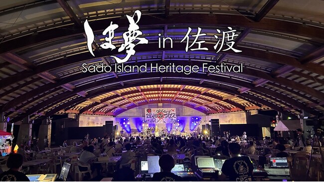 9/1~10/27 「しま夢 in 佐渡 2024」 開催決定!