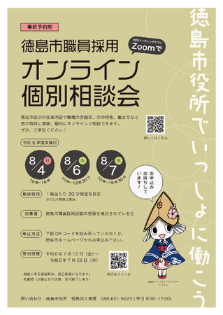 徳島市 職員採用オンライン説明会を開催します！