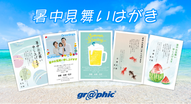 ネット印刷のグラフィックが、暑中見舞いの無料デザインテンプレートを公開。