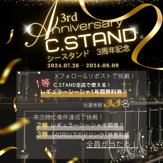 【1等レギュラーシーシャ1年間無料券】お陰様でシーシャ カフェ&バー C.STAND（シースタンド）は3周年！お客様へ感謝を込め3周年Anniversary開催！