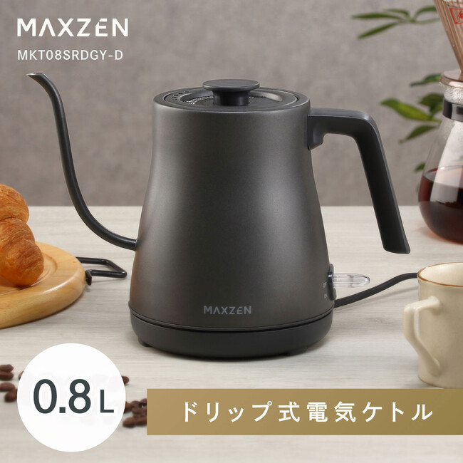 使いやすいだけじゃない！マットで高級感溢れるダークグレーと“映える”デザインが魅力のドリップ式電気ケトルが、ジェネリック家電ブランド「MAXZEN」より2024年7月12日から発売