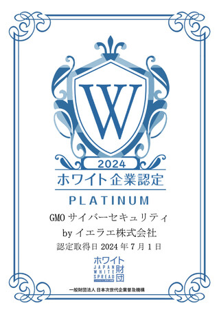 GMOサイバーセキュリティ byイエラエがホワイト企業認定で最高ランクのプラチナを取得