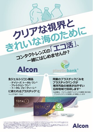 日本国内で販売されるアルコンのコンタクトレンズの一部のプラスチック排出量実質ゼロを目指すプロジェクトが始動