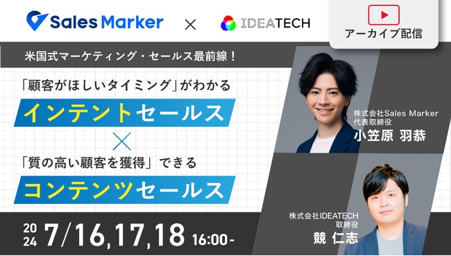 “BtoBセールスの最前線”をテーマとしたウェビナーにSales Markerが登壇