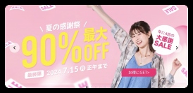 2024年 Shein 夏の感謝祭セール：最大90% OFF & スペシャルクーポン情報