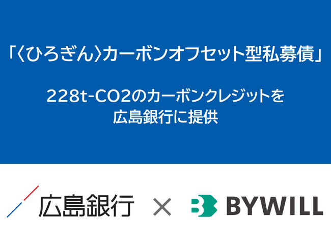 「〈ひろぎん〉カーボンオフセット型私募債」において228t-CO2のカーボンクレジットを広島銀行に提供