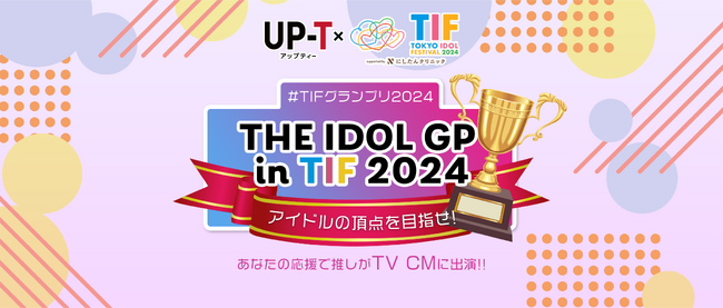 【TIF2024】THE IDOL GP in TIF 2024 開催決定!