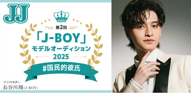 話題沸騰！JJ創刊50周年記念「J-BOY #国民的彼氏」を決める大型プロジェクト「第2回 JJモデルオーディション2025」男子A予選 募集スタート