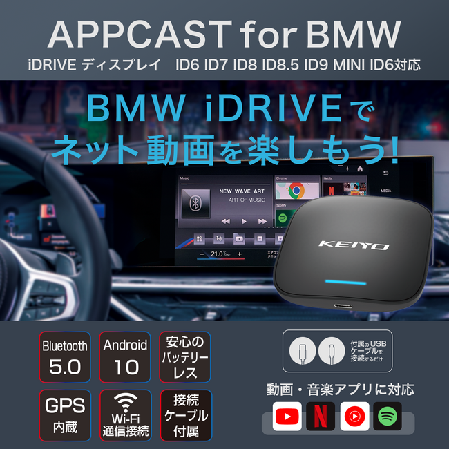 KEIYO APPCASTシリーズのBMW用無線接続Car Playデバイス「APPCAST FOR BMW AN-S133」、Amazonプライムデーで13％OFFキャンペーン実施中！