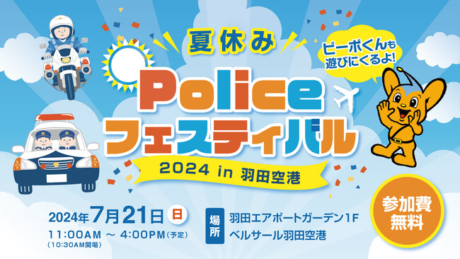 『夏休みポリスフェスティバル2024 in羽田空港』開催！