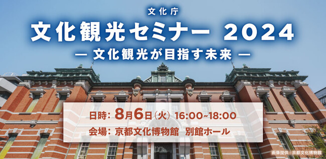 8/6(火)「文化観光セミナー 2024 - 文化観光が目指す未来 -」