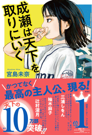 本屋大賞受賞作『成瀬は天下を取りにいく』がシリーズ累計80万部突破＆コミカライズも好評連載中！