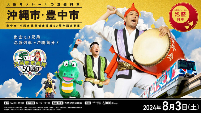 豊中市・沖縄市兄弟都市提携50周年記念 大阪モノレールの泡盛列車でうちなー気分