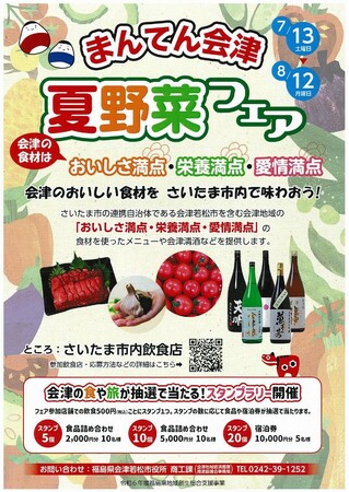 さいたま市内飲食店で「まんてん会津夏野菜フェア」を開催します!